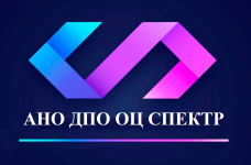 АНО ДПО ОЦ "Спектр"